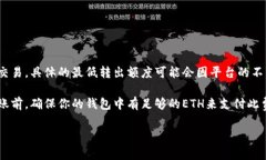 关于TP钱包（TP Wallet）转出ETH的最低额度，通常情