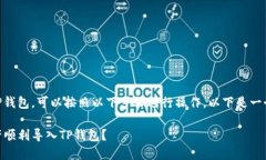 要将IM钱包的资产导入TP钱包，可以按照以下步骤