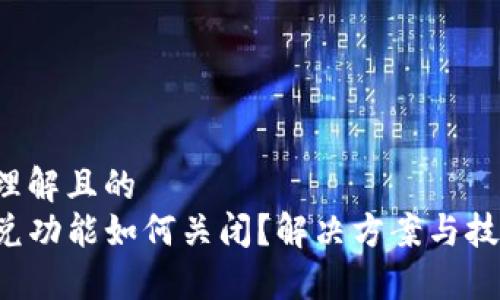 易于大众理解且的
TP钱包闪兑功能如何关闭？解决方案与技巧大揭秘！