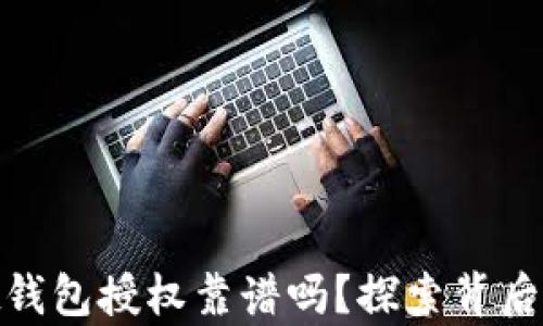 
    TokenPocket钱包授权靠谱吗？探索背后的真相与安全隐患