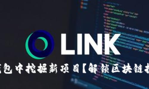 如何在TP钱包中挖掘新项目？解锁区块链投资的秘密!