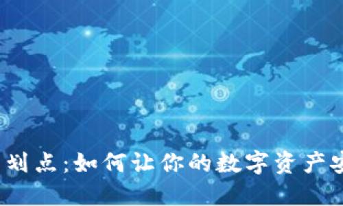 TP钱包的划点：如何让你的数字资产安全无忧？