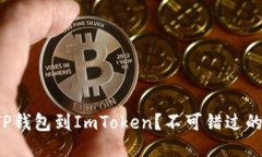 如何轻松导入TP钱包到ImToken？不可错过的步骤与