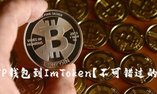 如何轻松导入TP钱包到ImToken？不可错过的步骤与小贴士！