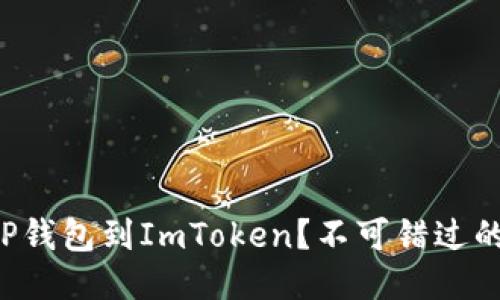 如何轻松导入TP钱包到ImToken？不可错过的步骤与小贴士！