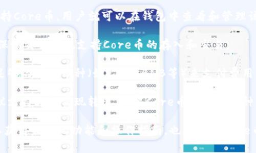 截至我知识更新的2023年10月，TP钱包（TokenPocket Wallet）是一款支持多个区块链资产管理的钱包应用。关于是否能提取Core币（通常是指Core DAO或其他相关的代币），具体情况取决于以下几个因素：

1. **Core币的支持情况**：TP钱包需要支持Core币作为一种资产。如果TP钱包支持Core币，用户就可以在钱包中查看和管理该资产。

2. **提币功能**：如果用户希望将Core币提取到其他平台（比如交易所），需要确保该交易所也支持Core币的存入和交易。

3. **网络费用**：提币过程中一般会涉及到网络手续费，用户需要确保钱包中有足够的其他币种（如ETH或BNB等）来支付费用。

4. **智能合约和协议**：有些币种由于技术原因，可能需要特定的智能合约或协议支持才能实现转出。如果Core币依赖于某种特殊机制，用户需要确保遵循其操作步骤。

如果你有具体的操作需求或遇到问题，建议参考TP钱包的官方文档或客服支持，以获得最新的功能和操作指南。也要留意Core币的最新动态以及相关的区块链技术更新，以确保顺利进行交易。