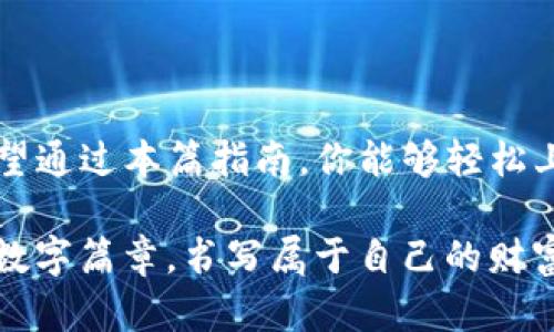   电脑版TP钱包使用指南：如何轻松管理你的数字资产？ / 

 guanjianci TP钱包, 电脑版, 数字资产, 使用指南 /guanjianci 

### 大纲

1. **引言**
   - TP钱包的定义
   - 越来越受欢迎的数字资产管理工具
   - 目的：教你如何使用电脑版TP钱包

2. **下载与安装TP钱包**
   - 访问官方网站
   - 下载流程的详细步骤
   - 安装注意事项

3. **创建与导入钱包**
   - 创建新钱包的步骤
   - 导入已有钱包的方法
   - 私钥和助记词的安全性

4. **钱包界面介绍**
   - 主页功能概览
   - 资产管理模块
   - 钱包设置与个性化选项

5. **如何转账与收款**
   - 转账步骤详细解析
   - 如何接收数字资产
   - 确认交易状态及手续费因素

6. **如何管理资产**
   - 添加新资产的方法
   - 资产的价格监控
   - 如何查看交易历史

7. **安全性与常见问题**
   - 钱包安全的重要性
   - 如何防范被黑客攻击
   - 常见问题解决方案

8. **总结**
   - TP钱包的优点回顾
   - 鼓励用户积极管理数字资产
   - 未来趋势展望

### 内容主体

引言

在数字时代，像TP钱包这样的数字资产管理工具正变得越来越重要。TP钱包不仅用户友好，更为数字货币交易提供了便捷的解决方案。想象一下，管理数字资产就像开启一扇通往财富大门的钥匙。在这个数字经济时代，掌握这些工具是每个现代人的必备技能。接下来，我将详细讲解电脑版TP钱包的使用方法，让你轻松管理你的数字资产。

下载与安装TP钱包

使用TP钱包的第一步是下载和安装软件。这就像登上科技快车，准备迎接数字资产的旅程。首先，你需要访问TP钱包的官方网站。在这里，你会发现“下载”按钮，点击它就像打开了一扇新世界的大门。跟随下载提示，耐心等待下载完成。

接下来，运行安装包，这个过程就像是在为你的家装潢一样，选择合适的选项确保一切顺利。完成安装后，打开TP钱包，你会看到一个清晰而直观的界面，迎接你的可能是崭新的数字货币旅程。

创建与导入钱包

现在，你需要创建一个新钱包或导入已有的钱包。创建新钱包就像为自己建立一个安静的花园，里面种植着每一种资产。按照提示输入密码，并安全保存你的助记词和私钥，因为这将是你重新恢复钱包的唯一凭证。

如果你已经有了一个钱包，你只需选择导入选项，输入相应的信息即可。请务必保持这些信息的安全，就像一个保管好自己家钥匙的人，永远不会让他人轻易获取。

钱包界面介绍

打开TP钱包后，映入眼帘的是一幅清晰的电子画卷。主页上，资产总览、最近交易和市场行情等信息一目了然。这就像在一个大市场中，所有的摊位都标明了价格与产品，方便你快速选择。

在菜单栏中，你可以寻找资产管理模块，在这里，你可以增添资产、查看资产状态及其涨跌。这不仅仅是一个功能模块，更是你财富状况的全景图。

如何转账与收款

当你准备进行交易时，转账与收款的过程显得尤为重要。转账步骤通常简单明了，就像发送一封电子邮件。输入对方的地址、金额，确认交易，整个过程如同传达一条重要的信息。

而收款则稍微复杂一些，确保对方输入的是你的正确地址，因为一旦发送，资金将无法再找回。确认交易状态，与朋友确认是否款项到账，切记要关注交易的手续费，避免不必要的花费。

如何管理资产

资产管理是TP钱包的核心功能之一。添加新资产时，系统提供了丰富的选项，像在一个琳琅满目的商店中选择你心仪的商品。价格监控功能能让你实时了解市场情况，确保你不会在高点交易，错失良机。

另外，查看交易历史让你掌握一切资金流动，就像细致的簿记员记录每一次交易，确保所有资产的流动都能够追溯。

安全性与常见问题

在使用TP钱包进行数字资产管理时，安全性是最不容忽视的一环。保障你的钱包安全，就像为你家安装保护门，防止任何陌生人进入。请务必采取必要的措施，例如定期更改密码、启用两步验证等，降低被黑客攻击的风险。

尽管TP钱包为用户提供了良好的保护，但仍然可能会遇到一些常见问题，比如不能转账、无法查看资产等。这时，可以咨询相关的客户服务、查看官方网站的FAQ或社区论坛，寻找合适的解决方案。

总结

随着数字货币的迅猛发展，TP钱包为用户提供了一种便捷而安全的数字资产管理方式。使用它，犹如在浩瀚的数字海洋中找到了一条通往宝藏的航道。希望通过本篇指南，你能够轻松上手，积极管理自己的资产，抓住时代赋予的每一个机遇。

未来，数字经济将更加深刻地影响我们的生活，而懂得如何安全高效管理数字资产的用户，将在这场变革中占据更加主动的位置。让我们一同迎接未来的数字篇章，书写属于自己的财富故事。