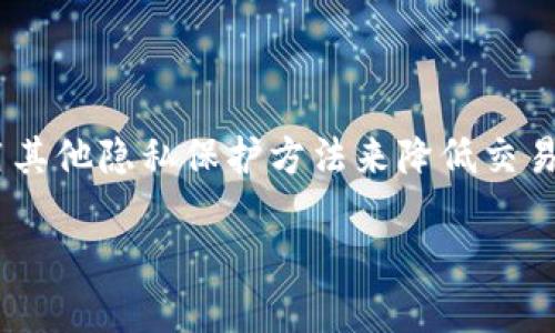 关于TP钱包记录是否可以删除的问题，以下是一些相关信息和观点。

什么是TP钱包？
TP钱包是一款以太坊及其他区块链资产管理工具，用户可以通过它进行数字货币的存储、转移及管理。在使用TP钱包的过程中，用户的交易记录会被自动保存，便于随时查询。

TP钱包交易记录的作用
交易记录对于用户来说是十分重要的，它不仅能帮助用户追踪自己的资产流动，还能为日后的税务申报及资产管理提供依据。无论是转账、购买还是其他交易行为，记录的存在使得一切变得透明和可追溯。

是否可以删除交易记录？
一般来说，TP钱包的交易记录是由区块链网络本身生成的，因此用户在钱包应用中并不能直接删除这些记录。区块链的去中心化特性使得交易数据一旦写入就无法更改。这意味着，用户如果希望“删除”交易记录，只能通过完全删除钱包账户，后果是无法恢复相关资产。

为什么可能需要删除记录？
虽然用户无法物理地删除区块链上的交易记录，但有些用户会出于隐私的考虑，希望减少个人交易信息曝光的机会。比如，一些用户可能希望清理钱包的历史，以在某些情况下保护自己的隐私。

有哪些替代方案？
为了增加隐私保护，用户可以考虑以下方案：
ul
  listrong新建钱包：/strong创建一个全新的钱包，并将资产转移到新钱包中，这样可以避免在原钱包中留下过多的交易记录。/li
  listrong使用隐私币：/strong使用一些设计上注重隐私保护的数字货币，如门罗币（Monero）或齐波币（Zcash），这些币种有助于提高交易的匿名性。/li
  listrong了解并应用混币服务：/strong一些在线服务允许用户混淆其交易记录，从而增加匿名性，但需谨慎选择，确保这些服务的可靠性与安全性。/li
/ul

总结
在TP钱包及其他区块链钱包中，交易记录是不可删除的，因为这与区块链的特性相关。用户可以通过创建新钱包或使用其他隐私保护方法来降低交易记录对个人隐私的影响。此过程固然不能真正“删除”历史记录，但能帮助用户更好地管理自己的数字资产及隐私。

总之，TP钱包的记录无法被直接删除，使用者需谨慎对待个人的隐私与资产安全。