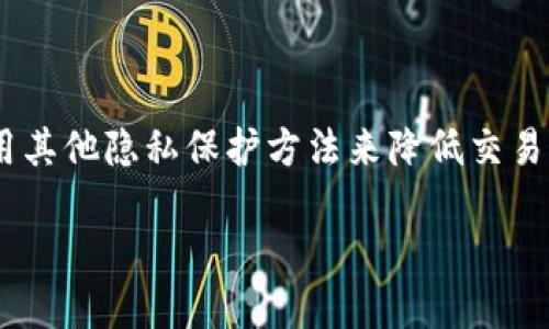 关于TP钱包记录是否可以删除的问题，以下是一些相关信息和观点。

什么是TP钱包？
TP钱包是一款以太坊及其他区块链资产管理工具，用户可以通过它进行数字货币的存储、转移及管理。在使用TP钱包的过程中，用户的交易记录会被自动保存，便于随时查询。

TP钱包交易记录的作用
交易记录对于用户来说是十分重要的，它不仅能帮助用户追踪自己的资产流动，还能为日后的税务申报及资产管理提供依据。无论是转账、购买还是其他交易行为，记录的存在使得一切变得透明和可追溯。

是否可以删除交易记录？
一般来说，TP钱包的交易记录是由区块链网络本身生成的，因此用户在钱包应用中并不能直接删除这些记录。区块链的去中心化特性使得交易数据一旦写入就无法更改。这意味着，用户如果希望“删除”交易记录，只能通过完全删除钱包账户，后果是无法恢复相关资产。

为什么可能需要删除记录？
虽然用户无法物理地删除区块链上的交易记录，但有些用户会出于隐私的考虑，希望减少个人交易信息曝光的机会。比如，一些用户可能希望清理钱包的历史，以在某些情况下保护自己的隐私。

有哪些替代方案？
为了增加隐私保护，用户可以考虑以下方案：
ul
  listrong新建钱包：/strong创建一个全新的钱包，并将资产转移到新钱包中，这样可以避免在原钱包中留下过多的交易记录。/li
  listrong使用隐私币：/strong使用一些设计上注重隐私保护的数字货币，如门罗币（Monero）或齐波币（Zcash），这些币种有助于提高交易的匿名性。/li
  listrong了解并应用混币服务：/strong一些在线服务允许用户混淆其交易记录，从而增加匿名性，但需谨慎选择，确保这些服务的可靠性与安全性。/li
/ul

总结
在TP钱包及其他区块链钱包中，交易记录是不可删除的，因为这与区块链的特性相关。用户可以通过创建新钱包或使用其他隐私保护方法来降低交易记录对个人隐私的影响。此过程固然不能真正“删除”历史记录，但能帮助用户更好地管理自己的数字资产及隐私。

总之，TP钱包的记录无法被直接删除，使用者需谨慎对待个人的隐私与资产安全。