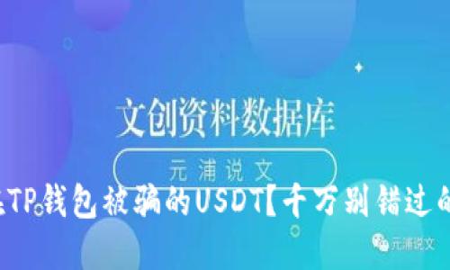 如何追回在TP钱包被骗的USDT？千万别错过的关键步骤！