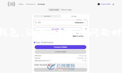    解决苹果用户无法下载TP钱包的5大原因，难道你也遇到了？  / 

 guanjianci  TP钱包, 苹果手机, 下载问题, 解决方法  /guanjianci 

引言
在数字货币的快速发展下，各种加密钱包层出不穷，其中TP钱包因其安全性和便捷性备受用户喜爱。然而，很多苹果手机用户在尝试下载TP钱包时遇到了一些困难。这种情况下，许多用户心中都会产生疑问：我的手机怎么下载不了TP钱包？本文将为您解读苹果用户无法下载TP钱包的5大原因，并提供相应的解决方法。

第一大原因：APP Store地区限制
苹果在各个国家和地区的App Store中提供的应用并不完全相同。有时候，由于TP钱包在某些地区并未正式上线，用户在该地区的App Store中是找不到该应用的。就像一个地方有它特别的风土人情，导致外地游客无法买到当地的特产一般。
要解决这一问题，用户可以尝试切换App Store的地区。具体的做法是：打开“设置”应用，点击“Apple ID”，然后进入“国家/地区”选项，选择一个TP钱包已经上线的国家或地区，最后重新尝试搜索和下载TP钱包。

第二大原因：操作系统不兼容
苹果手机的软件需要在特定的操作系统版本下才能运行。如果您的操作系统版本过于老旧，可能导致TP钱包无法下载和安装。就像一部精彩的电影需要相应的设备才能欣赏，操作系统的版本也至关重要。
为了更新系统，用户可以去“设置” - “通用” - “软件更新”中查看是否有可用的更新。如果有，请及时安装更新，以便能够顺利下载TP钱包。

第三大原因：存储空间不足
在现代生活中，手机的存储空间往往是一个被忽视却又极其重要的因素，尤其是在需要下载新应用的时候。如果您的手机存储空间不足，将会导致下载失败。这就像一个装满了物品的箱子，再放进去一个新物品时自然无法实现。
解决这个问题的方法是要定期清理手机存储，删除一些不常用的应用和文件。通过“设置” - “通用” - “iPhone存储空间”可以查看当前的存储使用情况，并及时。

第四大原因：网络连接问题
现代社会中，网络就像呼吸一般重要，我们每天都依赖网络来完成各种任务。如果您无法连接互联网或网络信号不稳定，下载TP钱包时就会遇到诸多麻烦。想象一下，在动感十足的派对上，音乐声太大，让你无法听清别人说话，这时候下载应用自然是困难的。
为了解决这个问题，用户需要确保手机能够连接到稳定的Wi-Fi或者移动数据。可以尝试重新连接网络，或者通过重启手机来解决网络问题。

第五大原因：软件商店的限制
一些手机用户可能会在非官方的商店或者网站上寻找TP钱包的下载，但这可能引发安全隐患。下载第三方软件就像是在黑暗的巷子里购物，而并不是在明亮的商场里。这不仅存在着安全问题，还有可能找不到合适的版本。
为了确保安全，强烈建议用户通过官方的App Store下载TP钱包。即使不小心下载了其他版本，也要注意检查其来源，确保没有安全隐患。

总结
对于苹果用户而言，下载TP钱包可能因为多种原因而受到限制。通过以上五种常见原因的分析和解决办法的提供，希望能够帮助您顺利下载这个受欢迎的加密钱包。记住，在遇到问题时，不要着急，先冷静分析，找到根源，再针对性地解决，生活中总有办法去应对挑战，正如爱丽丝梦游仙境时的心态一样，在奇妙的世界里，总有能找到出口的路径。

最后，希望每位读者都能找到适合自己的解决方法，加入到数字货币的世界中，开启一段新的旅程！