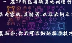 关于如何将欧易与TP钱包关联起来，可以按照以下