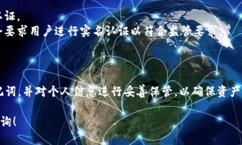 在讨论TP钱包（TokenPocket）的注册和认证问题之前，我们需要明确一些背景信息。TP钱包是一个多链钱包，支持多种数字货币的存储、交易和管理。与许多其他钱包一样，TP钱包提供了用户友好的界面，便于用户进行数字资产的操作。

### TP钱包注册后需要认证吗？

#### 注册流程
当用户首次下载并打开TP钱包应用时，会被引导进行一个简单的注册流程。这个流程通常包括以下几个步骤：

1. **下载应用**：在应用商店或TP钱包官方网站下载并安装TP钱包。
2. **创建钱包**：用户需要选择创建新钱包，并设置一个安全的密码。
3. **备份助记词**：在创建钱包时，TP钱包会提供一组助记词，用户需要妥善保存，以防丢失对钱包的访问权限。

#### 认证需求
对于TP钱包来说，注册后并不强制要求用户进行实名认证。不同于一些需要 KYC（Know Your Customer）流程的交易所，TP钱包主要是作为用户和区块链之间的一个介质，因此对用户身份的要求相对较低。

然而，以下几种情况可能会涉及认证：

1. **交易所整合**：如果用户在TP钱包中连接到某些交易所进行交易，可能会需要进行身份认证。
2. **法定货币交易**：如果用户希望通过TP钱包购买或出售法定货币，某些服务提供商可能会要求用户进行实名认证以符合监管要求。

### 总结

总体来说，TP钱包的注册后并不需要强制认证。用户只需关注钱包的安全性，备份好自己的助记词，并对个人信息进行妥善保管，以确保资产安全。在使用钱包过程中，如果涉及到交易所或法定货币交易，务必要关注相关政策和要求。

希望这些信息能够帮助用户更好地了解TP钱包的注册和认证流程。如有更多问题，欢迎随时咨询！