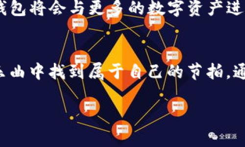   用TP钱包玩转HT币：你不知道的秘密 / 

 guanjianci TP钱包, HT币, 加密货币, 数字钱包 /guanjianci 

引言：数字货币的浪潮
在数字货币的世界中，TP钱包犹如一艘穿越波涛汹涌海洋的航船，而HT币则是一种重要的货币，承载着交易的价值和梦想。随着区块链技术的不断演进，越来越多的人开始关注如何在这个神秘而又充满机遇的数字世界中立足。而TP钱包恰巧为用户提供了一个简便的入口，帮助他们更好地管理和使用HT币，这其中的秘密究竟是什么呢？

什么是TP钱包？
云雾缭绕的金融天地，TP钱包犹如一座引人入胜的桥梁，连接着用户与数字资产的另一端。TP钱包是一款多功能的数字钱包，用户可以借助它轻松存储和管理各种数字货币，包括HT币。不论是发送、接收、还是交易，TP钱包都为用户提供了无缝的体验，就像一次顺畅的航行。

HT币的魅力何在？
如果说TP钱包是一艘航船，那么HT币便是航船上的珍珠。HT币（Huobi Token）是火币交易所推出的一种平台币，它不仅是交易的媒介，更是在交易所生态系统中扮演着重要的角色。HT币的魅力在于其多样化的应用场景，从手续费的折扣到参加特定活动，HT币的持有者可以享受到诸多实惠。

为什么需要HT币？
假如生活是一场盛大的派对，HT币就是入场券。在TP钱包的使用之旅中，持有HT币的重要性不可小觑。用户需要HT币来支付交易费用、参与平台活动，甚至在某些情况下，持有HT币能够让你获得更多的收益与优势。正如一位资深航海家所说：“在合适的时机，选择合适的工具，才能行稳致远。”

TP钱包和HT币的完美结合
在数字资产的海洋中，TP钱包和HT币的结合就像一幅美丽的水彩画。TP钱包为用户提供了安全、便捷的存储环境，而HT币则为交易增添了无限可能。倘若你想交易HT币，你首先需要在TP钱包中存入一定的HT币，这个步骤就像为船只加油，确保航程的顺利进行。

如何在TP钱包中获取和使用HT币
为了搭乘TP钱包这艘航船，用户需要经过几个简单的步骤来获取HT币。首先，你需要购买HT币。这可以通过多种方式实现，比如在火币交易所直接购买，或者通过其他平台进行交易。一旦你成功获得HT币，就可以将其转入TP钱包，开始你的数字货币之旅。

设置TP钱包：安全为先
在航行之前，确保你的船只安全无虞是至关重要的。在设置TP钱包时，用户需牢记安全原则。选择一个强密码、激活二次验证，都是为了保护你的数字资产安全。就像登船前检查船具一样，这些安全措施能够有效防范潜在的风险。

如何管理你在TP钱包中的HT币
一旦达到目的地，如何更好地使用HT币成为每位用户需要面对的新挑战。TP钱包提供了多种管理工具，帮助用户时刻掌控HT币的动态。比如，用户可以查看HT币的实时价格，了解市场走势，决定最佳的交易时机。管理HT币就如同精心规划一次旅行，只有提前做好安排，才能最大程度地享受旅程的乐趣。

参与社区活动，提升HT币使用体验
航行不仅仅是目的地的到达，更是整个过程的享受。在TP钱包中，用户可以积极参与社区活动，这不仅能增进与其他用户的交流，还能通过这些活动获得额外的HT币奖励。此过程犹如一场盛大的节庆活动，吸引着每个参与者的积极性与热情。

未来展望：TP钱包和HT币的演变
随着数字货币的普及，TP钱包与HT币的未来无疑充满了无限可能。就像大海中的暗流，这股浪潮将不断推动着技术的创新与进步。预计在不久的将来，TP钱包将会与更多的数字资产进行融合，为用户提供更为丰富的选择。而HT币作为其中的亮点，必将继续为用户带来更多惊喜。

总结：把握数字资产的未来
最终，TP钱包和HT币的结合像是一场动人的交响乐，奏响了数字资产时代的旋律。无论你是一个全新的入门者，还是一个经验丰富的航海家，都能在这场乐曲中找到属于自己的节拍。通过合理的管理与使用HT币，用户可以在未来的航行中实现个人财富的增长，把握属于自己的数字资产之旅。

如此构建的内容将有助于吸引读者的兴趣，同时也能有效提升的效果，更多人能够在这个波诡云谲的数字货币世界中找到其航行的方向与价值。