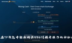 如何在TP钱包中轻松购买USDT？揭开操作的神秘面