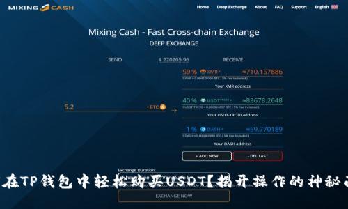 如何在TP钱包中轻松购买USDT？揭开操作的神秘面纱！