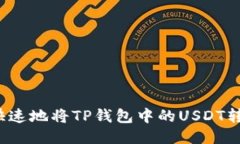 如何安全快速地将TP钱包中的USDT转入交易所？