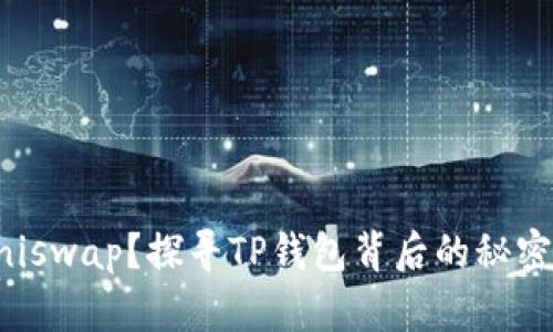 无法打开Uniswap？探寻TP钱包背后的秘密与解决方案