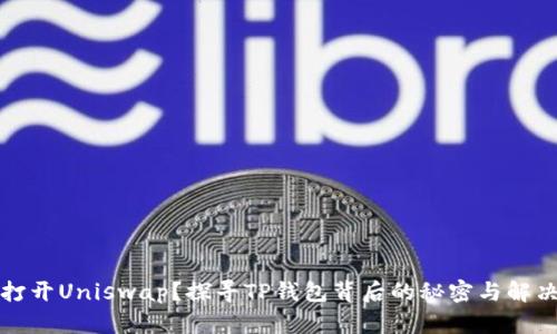 无法打开Uniswap？探寻TP钱包背后的秘密与解决方案