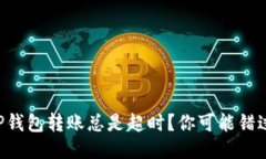 为什么TP钱包转账总是超时？你可能错过了什么！