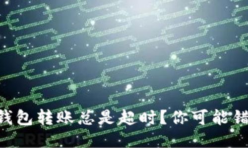 为什么TP钱包转账总是超时？你可能错过了什么！