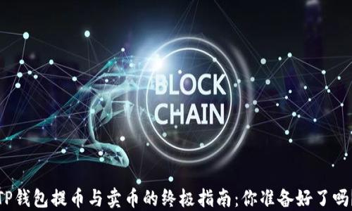 
TP钱包提币与卖币的终极指南：你准备好了吗？