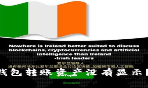 为什么你的TP钱包转账资产没有显示？真相让人震惊！