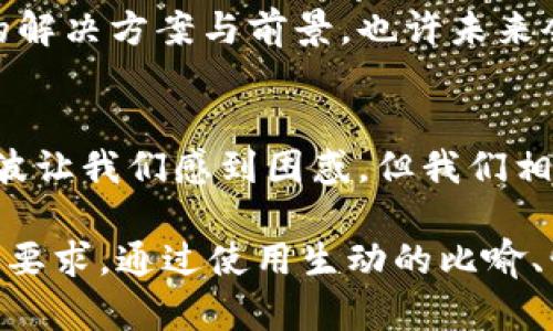 为何TP钱包突然下架波场？背后隐藏的秘密是什么？

TP钱包, 波场, 数字货币, 加密货币/guanjianci

一、引言：数字货币世界的风云变幻
数字货币的世界如同一片汹涌澎湃的大海，时而波澜壮阔，时而风平浪静。在这一片海洋中，TP钱包和波场如同两艘航行中的船只，各自承载着用户的梦想与投资的希望。然而，如今波场被TP钱包突然下架，是否意味着这条航道的风向发生了剧烈的变化？

二、TP钱包简介：数字资产管理的先锋
TP钱包，自推出以来，凭借其用户友好的界面与强大功能，迅速在数字资产管理领域中崭露头角。它的出现如同阳光洒在大地上，照亮了无数投资者的前行之路。品牌的核心价值在于安全与便捷，这使得用户能够在繁杂的加密货币世界中找到一片宁静的港湾。

三、波场的兴起：数字娱乐的未来明星
波场作为一个去中心化的分享协议，其宗旨在于构建一个免费的数字内容生态系统。它的问世如同一颗新星，在数字娱乐领域中闪亮登场。波场通过其独特的价值主张，吸引了一大批投资者与开发者，令人们对数字内容的未来充满期待。

四、波场被下架的原因：真相大揭秘
如今，TP钱包将波场下架，不禁引发无数人对其中原因的猜测。是市场环境的变化、政策监管的压力，还是其他不可告人的原因？这一切犹如一场悬疑剧，让人充满好奇与期待。我们深入剖析为何这一决定在此时此刻作出。

五、市场环境：数字货币的波动与变迁
在数字货币市场，如同大海中潮水的涨落，市场环境瞬息万变。投资者信心的波动、政策法规的改变都可能成为引发波场被下架的直接原因。我们需要认真分析这些因素对TP钱包和波场的影响。

六、政策监管的影子：合规与风险的博弈
在数字货币这个充满机遇与风险的领域，合规问题始终是热议的焦点。TP钱包作为一款钱包应用，必然需要在政策与市场之间找到平衡。波场的下架或许正是为了规避因合规性问题带来的潜在风险。

七、用户反应：不满与坚持的两极
面对波场的下架，用户们的反应可谓褒贬不一。一些人可能会因失去波场而感到惋惜，但也有用户对TP钱包的决策表示理解与支持。用户的声音如同不同的乐器，在这场风波中奏响了不同的旋律。

八、未来展望：TP钱包与波场的前路何在
随着波场的下架，TP钱包和波场的未来将走向何方？是否会像旋转的陀螺，在不确定中寻找方向？我们将探讨可能的解决方案与前景，也许未来会为我们带来新的惊喜。

九、结语：在人生的航行中不忘初心
数字货币的世界如同一条复杂的河流，TP钱包、波场和每一位投资者都是河流中不可或缺的一部分。尽管今天的风波让我们感到困惑，但我们相信，只要保持初心，未来一定能够迎来新的曙光。

以上是围绕“TP钱包下架波场”的写作大纲和内容摘要。接下来，将深入扩展每一个部分，以符合2800字以上的内容要求。通过使用生动的比喻、情感化的表达，力求文字具有吸引力和人性化特征。