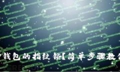 如何解除TP钱包的指纹锁？简单步骤教你轻松解决