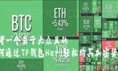 思考一个易于大众且的  如何通过TP钱包Hero轻松购