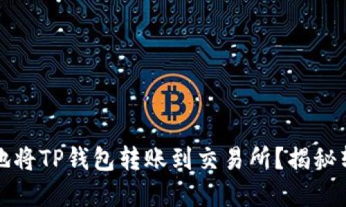如何安全快捷地将TP钱包转账到交易所？揭秘转账背后的秘密