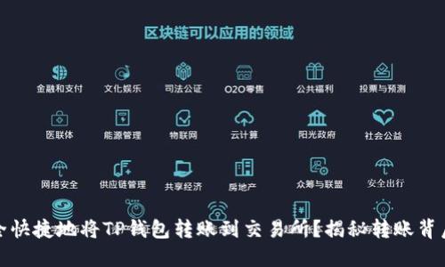 如何安全快捷地将TP钱包转账到交易所？揭秘转账背后的秘密