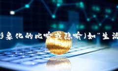 思考一个易于大众且的，设计开放式，留下悬念