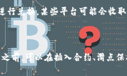 关于TP钱包（Trust Wallet）兑换的收费问题，主要取决于几个因素，包括所使用的交易所、区块链网络的手续费及兑换的货币对等。一般而言，TP钱包本身不直接收取兑换手续费，但在进行兑换操作时，涉及到的区块链网络可能会收取一定的交易费用。以下是一些具体的说明：

1. **区块链网络手续费**：在进行任何类型的加密货币交易或兑换时，无论是通过TP钱包还是其他平台，都需要支付一定的网络手续费。这些费用是用于激励矿工处理和确认交易的。

2. **交易对差异**：不同的加密货币之间的兑换可能存在不同的费用。例如，从一种流动性较差的代币兑换成另一种代币时，可能会面临更高的费用。

3. **价格滑点**：在交易过程中，若市场波动较大，可能会因为价格滑点造成额外的成本。这部分成本通常不算在明面上的手续费内，但用户在兑换时需要考虑。

4. **平台费用**：尽管TP钱包是一个去中心化钱包，并不收取交易费用，但如果你选择通过TP钱包内置的去中心化交易所进行兑换，某些平台可能会收取佣金或服务费用。

 

综上所述，如果你打算使用TP钱包进行兑换，建议用户提前了解相关费用，并选择合适的交易时机，以降低总体成本。在交易之前，可以在插入合约、滑点保护等设置中进行调整，进一步费用支出。