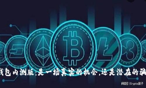 TP钱包内测版：是一场真实的机会，还是潜在的骗局？