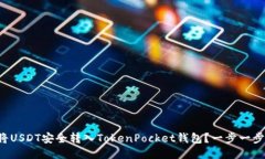 如何将USDT安全转入TokenPocket钱包？一步一步教你