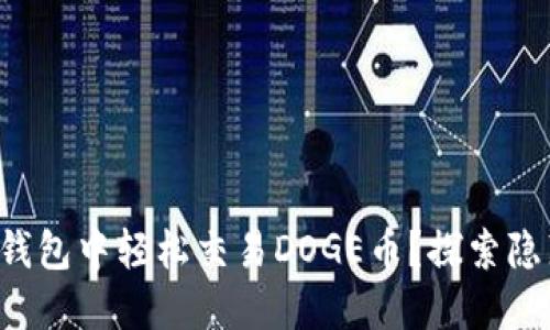 如何在TP钱包中轻松交易DOGE币？探索隐藏的秘密！