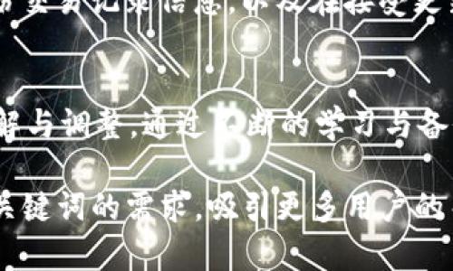   你的TP钱包更新后为何交易记录消失？揭秘背后的真相 / 

 guanjianci TP钱包, 交易记录, 钱包更新, 数字货币 /guanjianci 

引言：数字货币世界的风云变幻
在数字货币飞速发展的今天，钱包的更新频繁且不可避免。我们的生活如同高速行驶的列车，快得令人眩晕。然而，柠檬与甜美并存，更新带来的不仅是功能的提升，有时也会让我们陷入困惑。例如， TP 钱包用户在更新后，交易记录不翼而飞，这对用户来说宛如晴天霹雳。

第一部分：TP钱包更新后的迷失
当你意识到你的交易记录消失时，那种感觉就像是打开珍宝箱，结果发现里面空空如也。交易记录，作为我们参与数字货币交易的“身份证”，记录了每一次荣耀与失落，失去它宛如忘却了曾经的意义。

第二部分：为什么会出现交易记录丢失
造成交易记录丢失的原因可以是多方面的。这包括软件更新的缺陷，服务器故障，甚至是用户操作失误。想象一下，如果一个画家在画布上涂抹了错误的颜色，整幅画就会受到影响。同样，TP钱包的更新也可能因为各种各样的“错误颜色”而使交易记录迷失于虚无中。

第三部分：如何应对交易记录丢失
面对丢失的交易记录，用户们该如何处理呢？首先，冷静就是应对这一突发状况的第一步，情绪如同海潮，时起时落，保持内心的平静与理智才能更好地找到解决办法。
其次，可以尝试重新登录钱包，通常情况下，有些信息会在此过程中自行恢复。如果这个办法不起作用，那就进入TP钱包的客服中心，向专业人员寻求帮助。

第四部分：避免未来再遭遇类似困扰的方法
一次次的遗憾如同下雨天灌溉了我们的成长，及时的备份和合理的更新可以让我们不再站在高岗上遥望远方。定期备份交易记录信息，以及在接受更新前，详细了解更新内容，以确保我们的数字财富不被意外吞噬。

结语：拥抱变化，珍惜记录
在数字货币的世界中，变幻莫测，交易记录是我们与虚拟资产之间的纽带。即使在更新的浪潮中，我们也要学会应对、理解与调整。通过不断的学习与备份，我们不仅在减少失去的概率，更在为未来的投资铺就道路。

这篇文章将为用户提供详细的分析与指导，帮助他们更好地应对TP钱包更新所引发的问题，同时也能够在上满足相关关键词的需求，吸引更多用户的关注与阅读。通过情感化的语言与形象化的比喻，更能引发读者的共鸣与思考，形成愉悦的阅读体验。