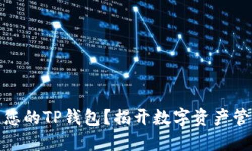 如何轻松创建您的TP钱包？揭开数字资产管理的神秘面纱