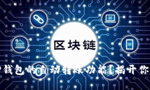 如何关闭TP钱包的自动转账功能？揭开你的钱包密码