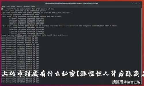 TP钱包上的币到底有什么秘密？涨幅惊人背后隐藏着什么？