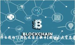 为什么我的TP钱包无法兑换币？揭秘三大常见原因