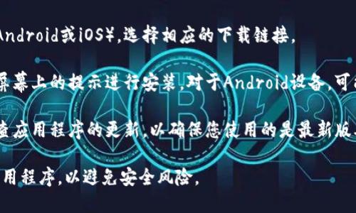 对于下载TP钱包或任何其他应用程序的最新版本，请遵循以下步骤：

1. **访问官网**: 打开您的浏览器，输入TP钱包的官方网站网址。通常，您可以在搜索引擎中搜索“TP钱包官网”来找到正确的链接。

2. **找到下载链接**: 在官网首页，寻找“下载”或“获取应用”的选项，通常会在主菜单或首页显眼的位置。

3. **选择设备类型**: 根据您使用的设备（Android或iOS），选择相应的下载链接。

4. **下载和安装**: 点击下载链接后，按照屏幕上的提示进行安装。对于Android设备，可能需要在设置中允许“未知来源”的应用安装。

5. **更新检查**: 安装完成后，建议定期检查应用程序的更新，以确保您使用的是最新版本，享有最佳性能和安全性。

请务必从官方网站或可靠的应用商店下载应用程序，以避免安全风险。