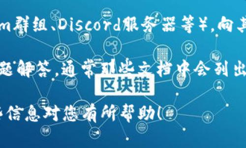 TP钱包（Token Pocket）是一个多链钱包应用，支持多种区块链资产和智能合约。要查询TP钱包的合约地址，您可以通过以下方式获取：

1. **官方网站**：访问TP钱包的官方网站或官方社交媒体，以获取最新的合约地址和其他相关信息。

2. **区块链浏览器**：您可以使用相关的区块链浏览器（如Etherscan、BscScan等）搜索特定的代币或项目，找到他们的合约地址。

3. **社区和论坛**：加入TP钱包的社区（如Telegram群组、Discord服务器等），向其他用户询问合约地址。

4. **官方文档**：查看TP钱包的官方文档或常见问题解答，通常那些文档中会列出合约地址。

请注意，务必确保来源可靠，避免上当受骗。希望这些信息对您有所帮助！