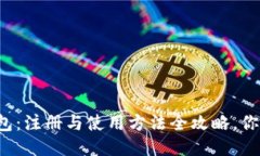 揭秘TP钱包：注册与使用方法全攻略，你知道多少