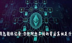 TP钱包转账记录：你绝对想不到的背后真相是什么