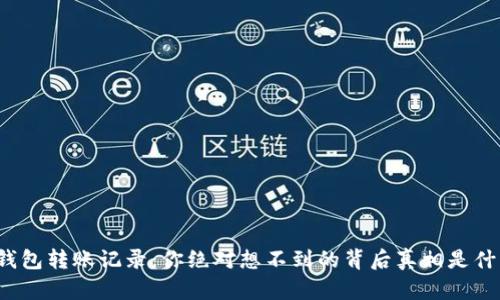 TP钱包转账记录：你绝对想不到的背后真相是什么？