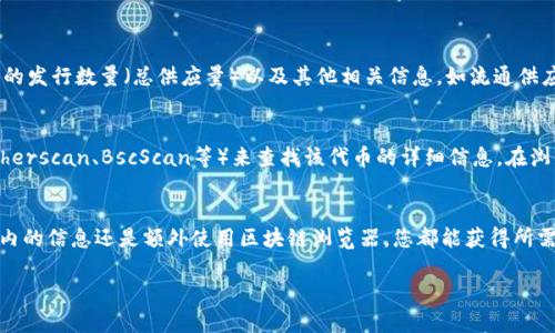 要查看TP钱包中的代币发行数量，您可以遵循以下步骤：

### 步骤1：打开TP钱包
首先，确保您已在手机上下载并安装TP钱包应用。打开应用程序，并登录您的账户。

### 步骤2：进入钱包界面
在主界面中，您将看到您的钱包余额和资产列表。点击您想要查看的代币。

### 步骤3：查看代币的信息
进入代币详情页面后，找到“详情”或“信息”部分。在这里，您通常可以找到该代币的发行数量（总供应量）以及其他相关信息，如流通供应量、市场价格等。

### 步骤4：查看合约信息
如果在TP钱包中无法直接找到发行数量，您也可以通过访问区块链浏览器（如Etherscan、BscScan等）来查找该代币的详细信息。在浏览器中输入代币的合约地址，您将能够看到该代币的详细信息，包括其总供应量。

### 结论
通过以上步骤，您就可以简单地查看TP钱包中代币的发行数量。无论是通过钱包内的信息还是额外使用区块链浏览器，您都能获得所需的数据，从而更好地管理您的数字资产。

如果您还有其他具体问题或需要更详细的信息，请随时告诉我！