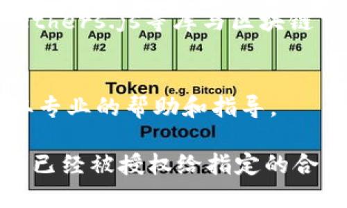 要检查TP钱包是否已被某个特定的智能合约或DApp授权，您可以按照以下步骤进行操作：

1. **打开TP钱包**：确保您的TP钱包已经打开，并且您已成功进行登录。

2. **选择需要检查的代币**：在钱包界面中，找到您想要检查的代币。通常，您可以在“资产”或“代币”选项卡中找到。

3. **查看授权信息**：
   - 在代币详情页面中，寻找关于“授权”或“授权状态”的部分。某些钱包会提供直观信息，直接显示该代币是否已授权给某个合约或DApp。
   - 如果没有明确的授权信息，您可能需要进一步查看交易记录或使用区块链浏览器。

4. **交易记录检查**：
   - 您可以在TP钱包内查看您的交易记录，寻找与该代币相关的交易。合理的交易记录将包括授权调用。
   - 也可以将地址复制到区块链浏览器（比如Etherscan）中，手动检查是否有任何授权交易记录。

5. **使用区块链浏览器**：
   - 在区块链浏览器中，输入您的钱包地址并查找特定代币的转账和授权记录。
   - 授权交易通常会以ERC-20的‘approve’函数显示，您可以根据交易详细信息验证是否已授权给特定合约。

6. **使用DApp或智能合约检查工具**：
   - 如果您熟悉一些开发工具，可以直接使用Web3.js或ethers.js等库与区块链交互，更直观地查看合约的授权情况。

7. **咨询支持**：
   - 如果您仍然不确定，可以咨询TP钱包的官方支持，获取专业的帮助和指导。

通过以上步骤，您应该能够确定TP钱包中某个特定代币是否已经被授权给指定的合约或DApp。确保对您的资产保持谨慎，以避免不必要的风险。