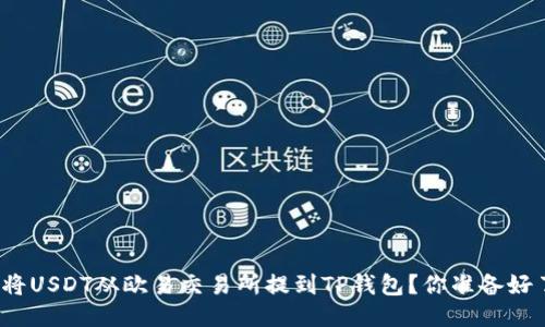 如何将USDT从欧易交易所提到TP钱包？你准备好了吗？